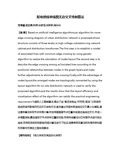 配电馈线单线图无边交叉绘制算法
