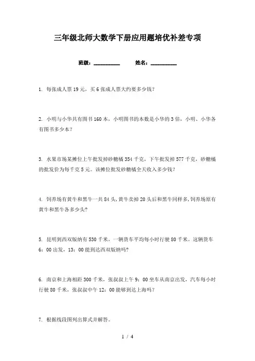三年级北师大数学下册应用题培优补差专项