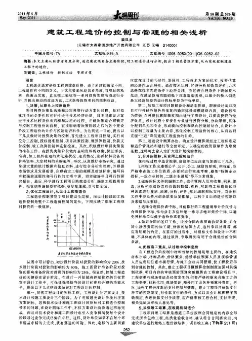 建筑工程造价的控制与管理的相关浅析