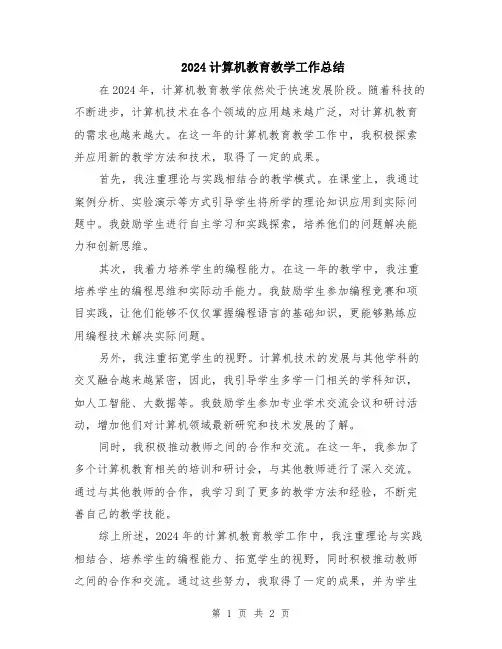 2024计算机教育教学工作总结