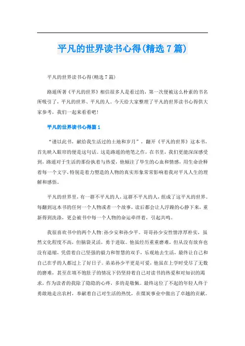 平凡的世界读书心得(精选7篇)