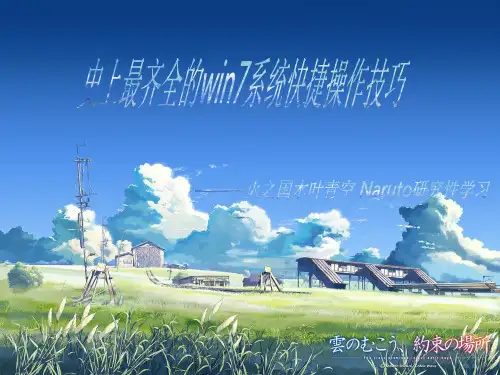 史上最齐全的win7系统快捷操作技巧