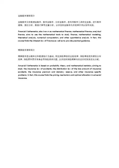 金融数学精算数学课程简介(中英)