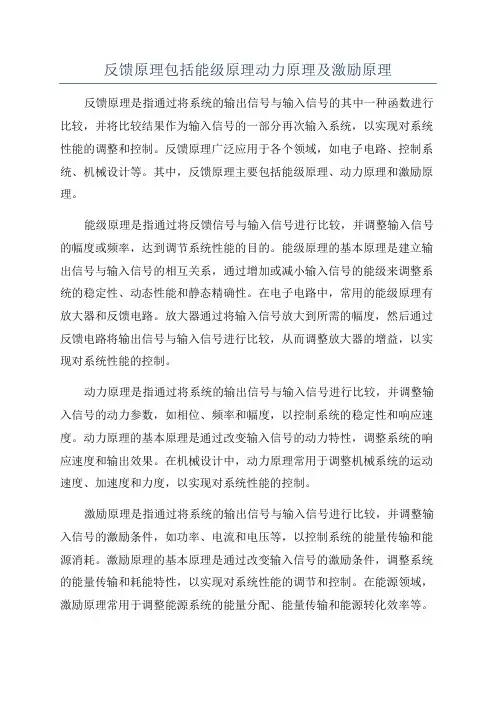 反馈原理包括能级原理动力原理及激励原理