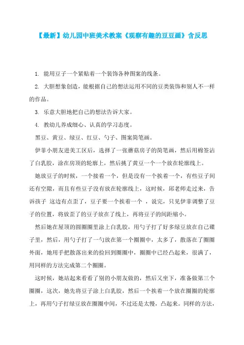 【最新】幼儿园中班美术教案《观察有趣的豆豆画》含反思  