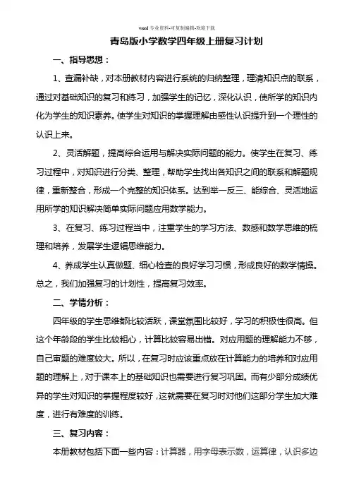 青岛版四年级数学上册复习计划