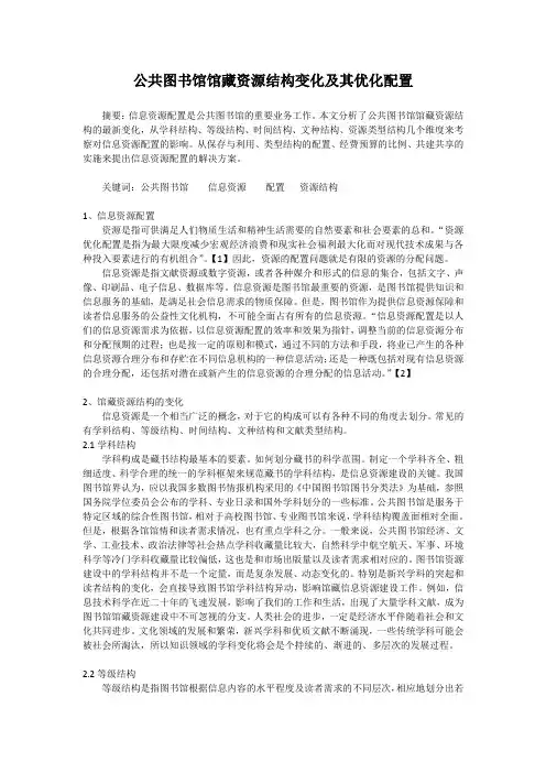 公共图书馆馆藏资源结构变化及其优化配置