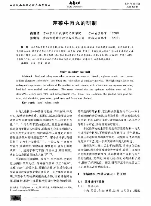 芹菜牛肉丸的研制