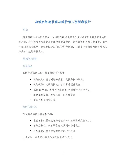局域网组建管理与维护第二版课程设计 (2)