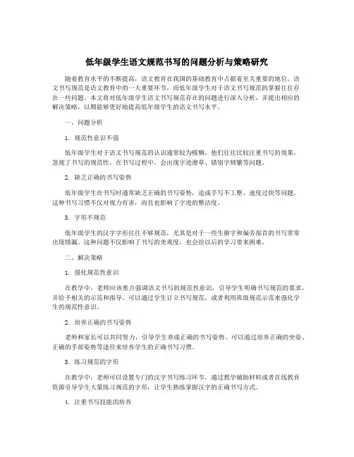 低年级学生语文规范书写的问题分析与策略研究