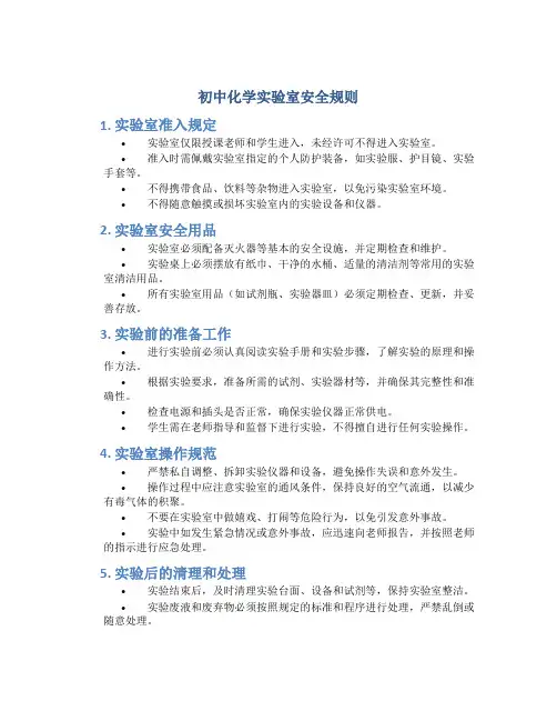 初中化学实验室安全规则