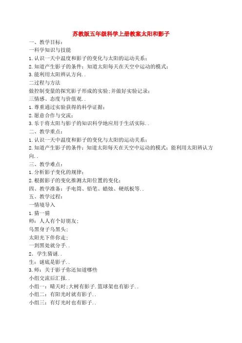五年级科学上册太阳和影子教案苏教版
