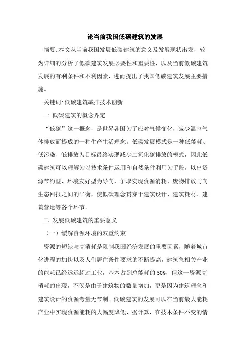 论当前我国低碳建筑发展