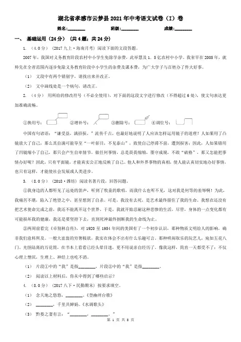 湖北省孝感市云梦县2021年中考语文试卷(I)卷