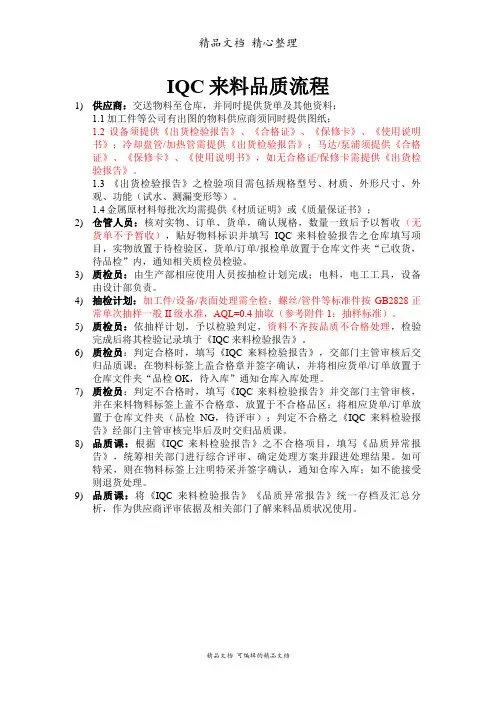 IQC来料品检流程与规范标准,外购件IQC来料检验作业指导书