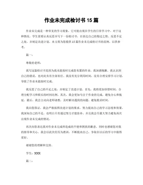 作业未完成检讨书15篇
