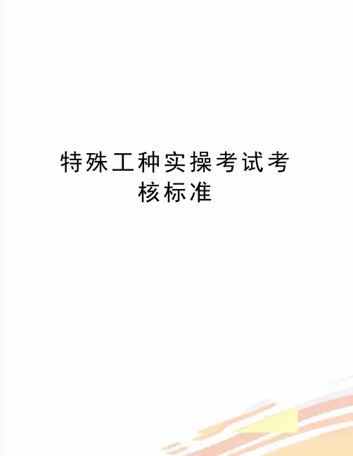 最新特殊工种实操考试考核标准