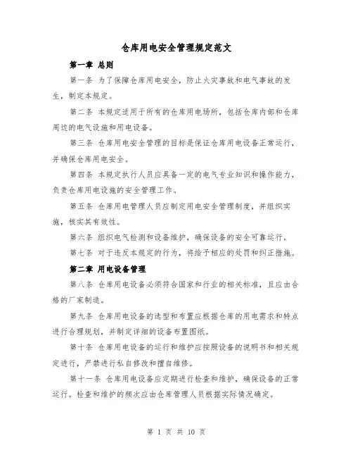 仓库用电安全管理规定范文（4篇）