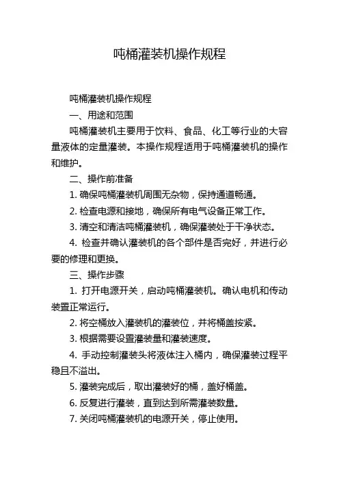 吨桶灌装机操作规程
