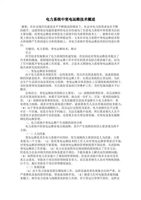 电力系统中变电运维技术概述