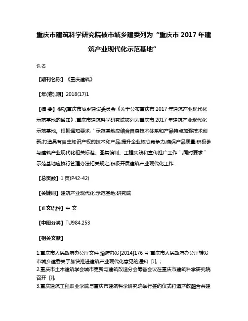 重庆市建筑科学研究院被市城乡建委列为“重庆市2017年建筑产业现代化示范基地”
