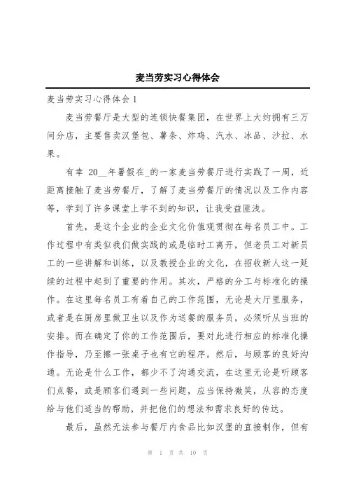 麦当劳实习心得体会