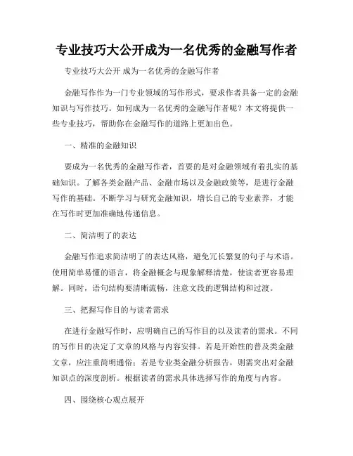 专业技巧大公开成为一名优秀的金融写作者