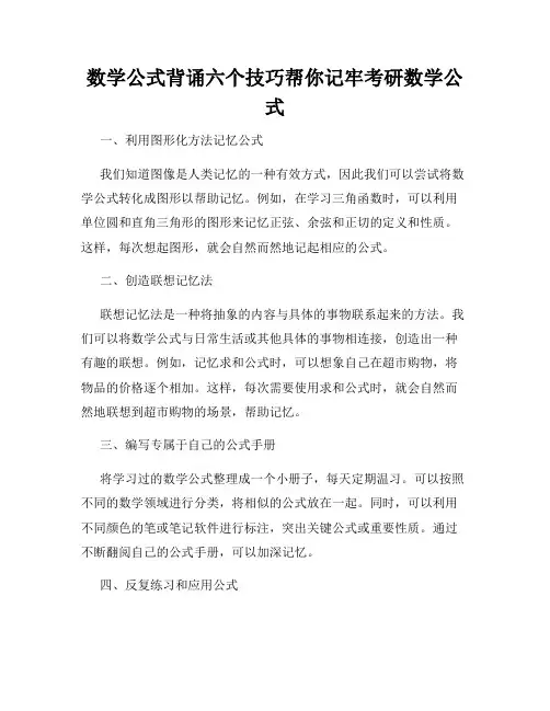 数学公式背诵六个技巧帮你记牢考研数学公式