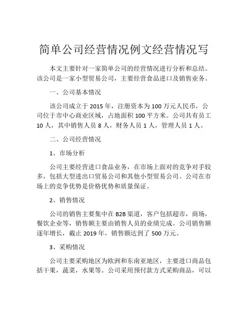 简单公司经营情况例文经营情况写