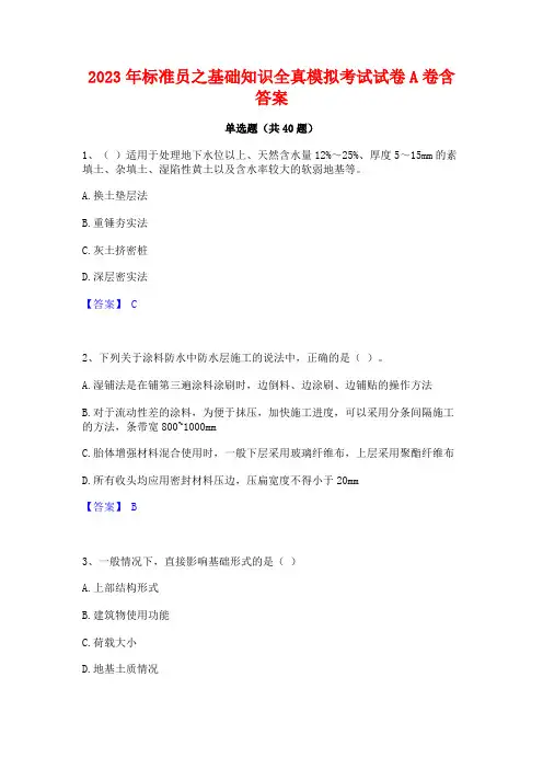 2023年标准员之基础知识全真模拟考试试卷A卷含答案