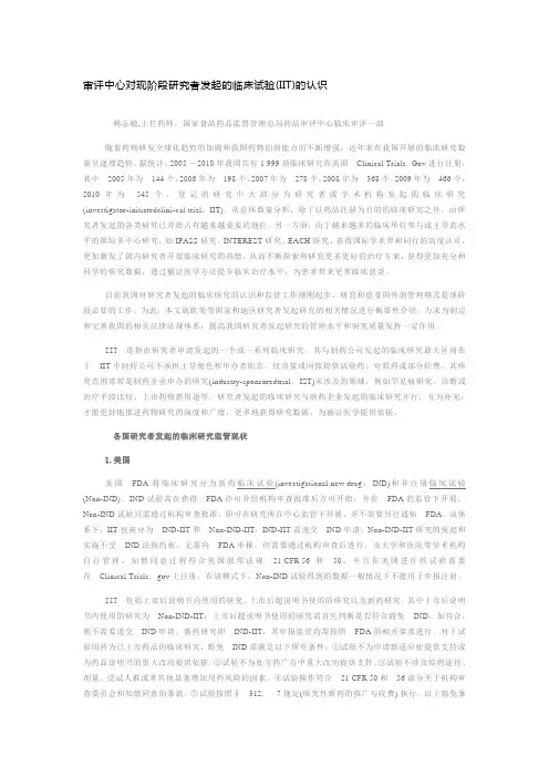 审评中心对现阶段研究者发起的临床试验(IIT)的认识