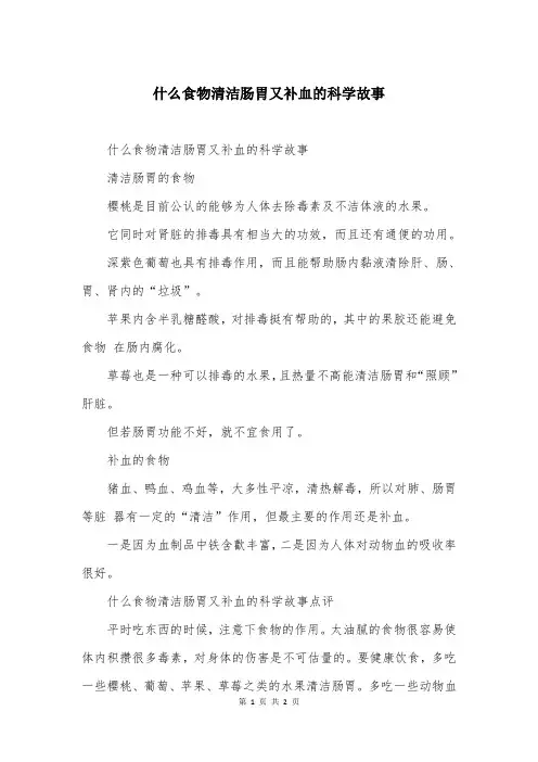什么食物清洁肠胃又补血的科学故事