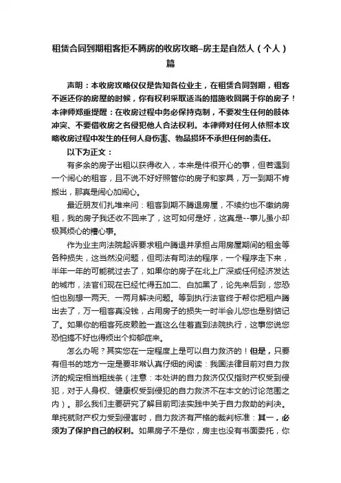 租赁合同到期租客拒不腾房的收房攻略–房主是自然人（个人）篇