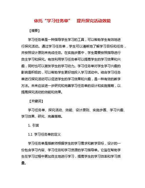 依托“学习任务单”  提升探究活动效能