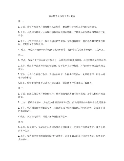 酒店销售员每周工作计划表