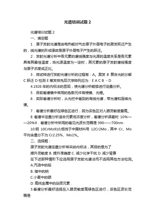 光谱培训试题2