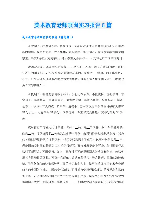 美术教育老师顶岗实习报告5篇