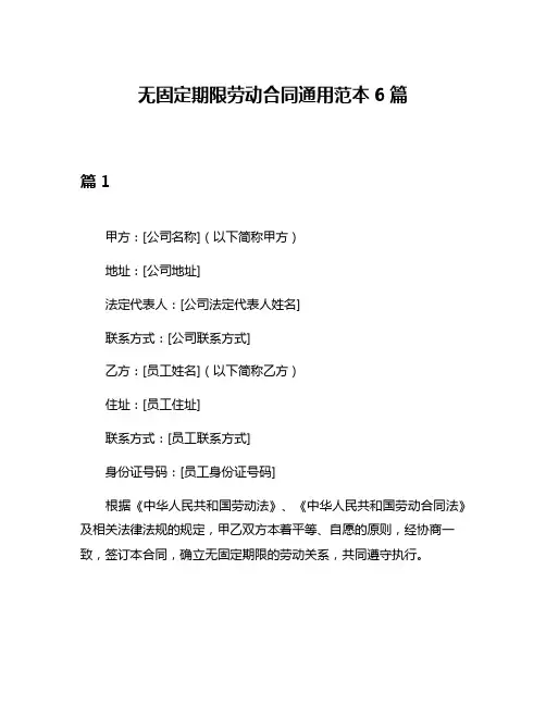 无固定期限劳动合同通用范本6篇