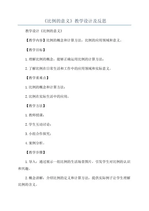 《比例的意义》教学设计及反思