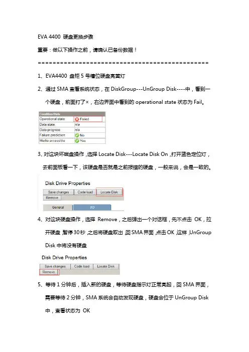 EVA4400更换硬盘步骤