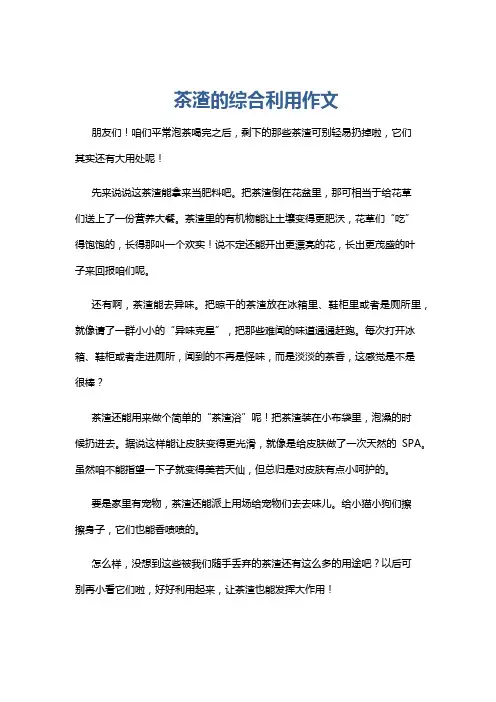 茶渣的综合利用作文