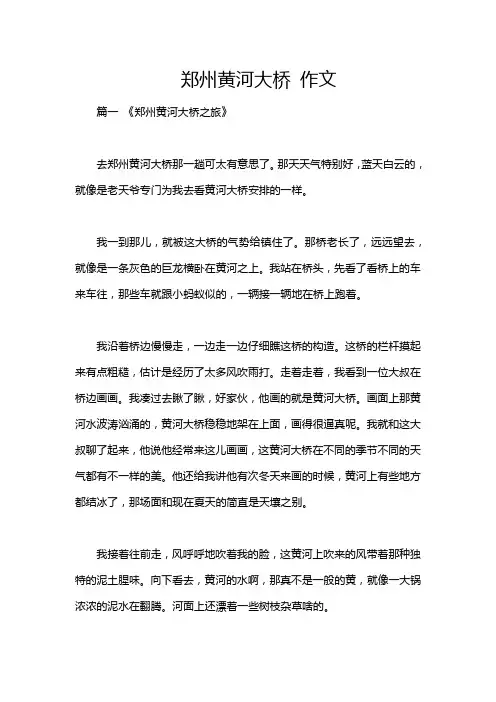 郑州黄河大桥 作文