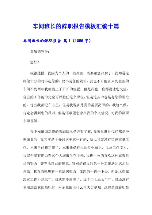 车间班长的辞职报告模板汇编十篇