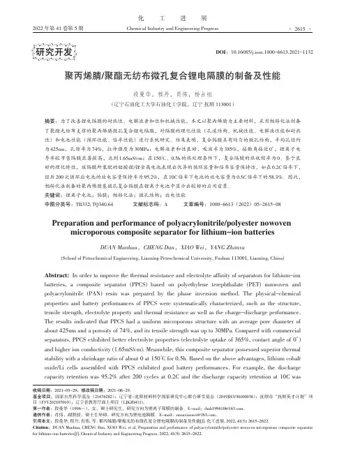 聚丙烯腈聚酯无纺布微孔复合锂电隔膜的制备及性能