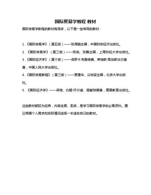 国际贸易学教程 教材