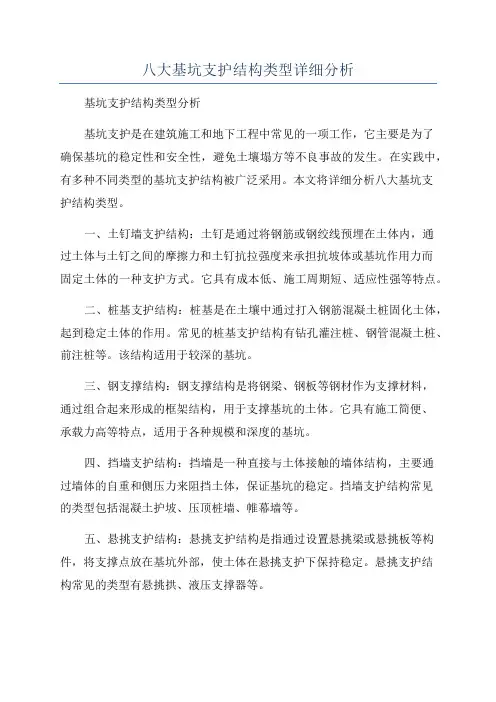 八大基坑支护结构类型详细分析