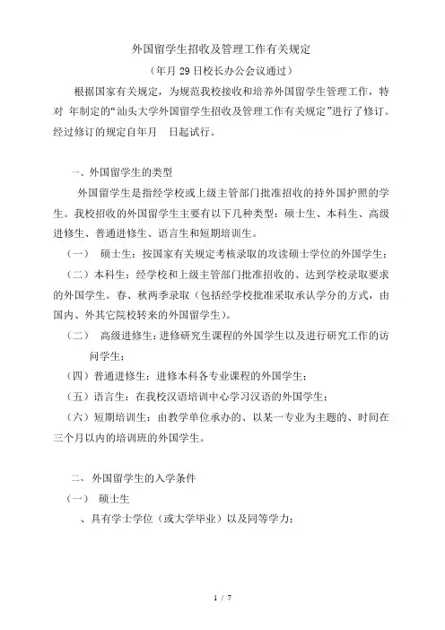 外国留学生招收及管理工作有关规定