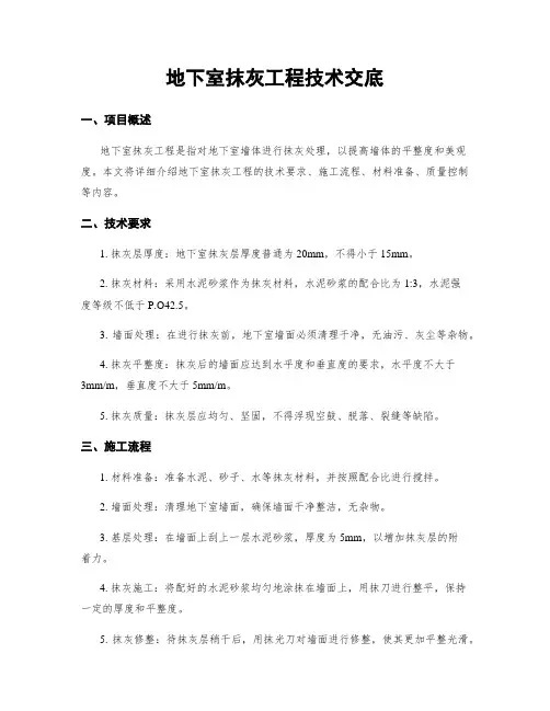 地下室抹灰工程技术交底
