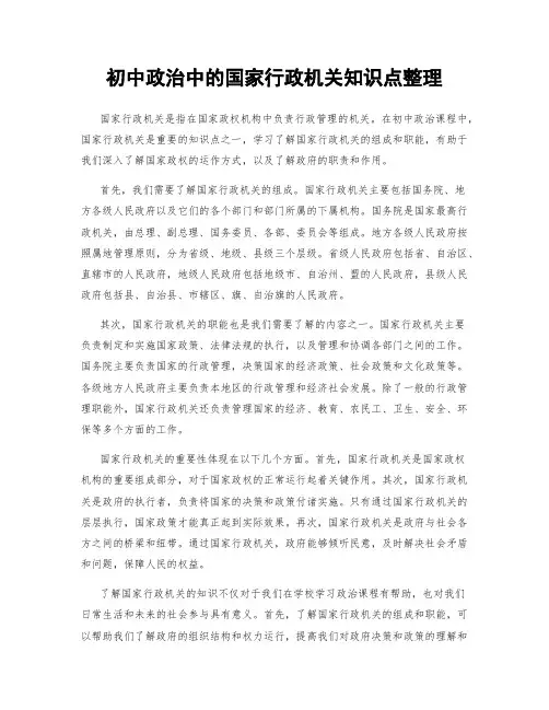 初中政治中的国家行政机关知识点整理