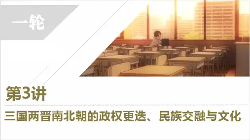 第3讲三国两晋南北朝的政权更迭、民族交融与文化-备战2025年高考历史一轮复习(新教材新高考)